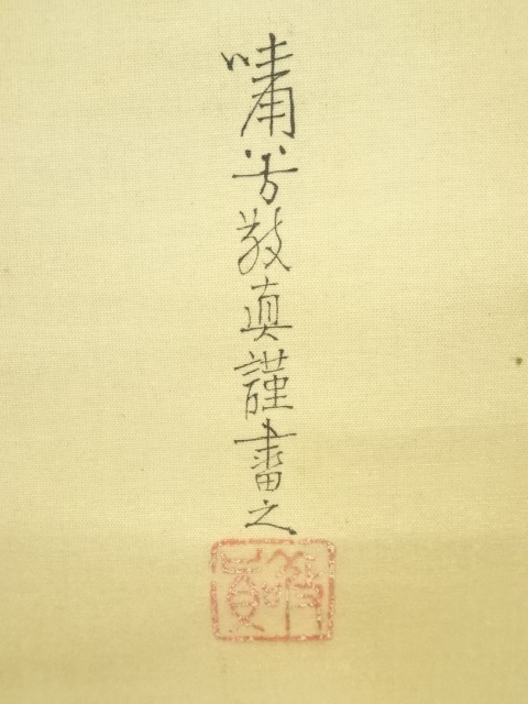 道具 ] - 道具 猪飼嘯谷筆 建国創始図 肉筆絹本掛軸（共箱・二重箱